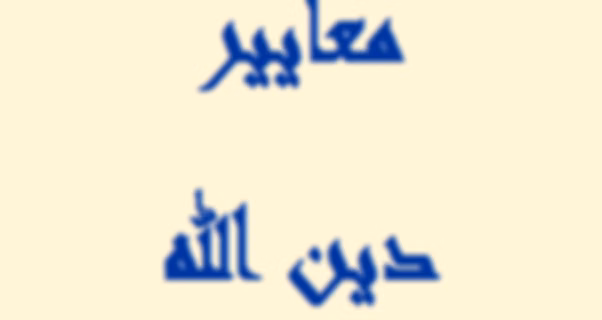 برنامج معايير دين الله