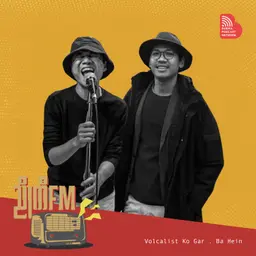 EP 009: သီချင်းများနှင့်ညိုကီ