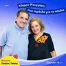 Κάρμεν Ρουγγέρη: Μια νεράιδα για τα παιδιά