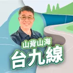 講客廣播電臺 I 山背山海台九線