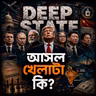 Deep State | আসল খেলাটা কী? | ভারত, বাংলাদেশ ও বিশ্ব রাজনীতির অদৃশ্য ক্ষমতার গল্প