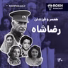 همسران و فرزندان رضاشاه