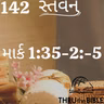 Gujarati Bible Study 0142 Mark 1:35-2:5   ગુજરાતી WRT India સ્તવન