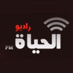 Al Haya FM (راديو الحياة إف إم) بث حي