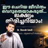ഈ ചെറിയ ജീവിതം വെറുതെയാകരുത്… ലക്ഷ്യം തിരിച്ചറിയാം! | ഡോ. ശുറൈഹ് സലഫി | Dr. Shuraih Salafi