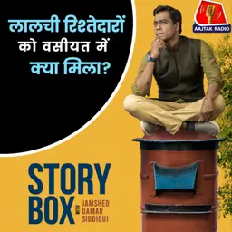 कानपुर वाले चचा की वसीयत - Part 2: स्टोरीबॉक्स विद जमशेद