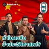 8HIS406 จีนผงาด เพราะใช้ประวัติศาสตร์เป็นซอฟต์พาวเวอร์!?