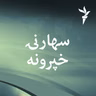 سهارنۍ خپرونه