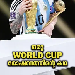 ഒരു World Cup മോഷണത്തിന്റെ കഥ | ഒരു കഥ സൊല്ലട്ടുമാ