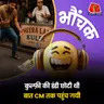 टूंडला: छोटी डंडी की वजह से कुल्फ़ी गिर गयी, युवक ने की CM से शिकायत | भौंचक