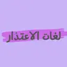 #ليش_نحن نعتذر/نتأسف بطرق مختلفة؟