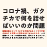 コロナ禍、ガクチカで何を話せばいいのか問題