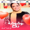 برومو وشوشة روح.mp3