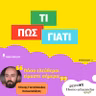 Τελικά, πόσο ελεύθεροι είμαστε σήμερα;