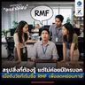 สรุปสิ่งที่ต้องรู้ แต่ไม่ค่อยมีใครบอก เมื่อถึงวัยที่เริ่มซื้อ RMF เพื่อลดหย่อนภาษี | ลงทุนแมนจะเล่าให้ฟัง
