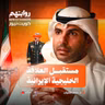 مستقبل العلاقة الخليجية الإيرانية | بودكاست روايتهم 061 | د. حمد الثنيان