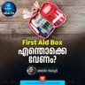 ഫസ്റ്റ് എയ്ഡ് ബോക്സിൽ എന്തൊക്കെ കരുതണം? First Aid Box | First Aid