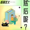 【极简新书俱乐部】退休后“比上班还忙”，我学会了与导演和解-acceptance-350