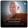 มีปัญญาเห็นจิตเป็นไตรลักษณ์ : หลวงปู่ปราโมทย์ ปาโมชฺโช 14 มิ.ย. 2569