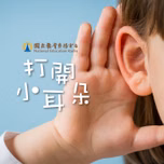 打開小耳朵