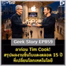 ลาก่อน Tim Cook! สรุปผลงานชิ้นโบแดงตลอด 15 ปีที่เปลี่ยนโลกเทคโนโลยี | Geek Story EP859