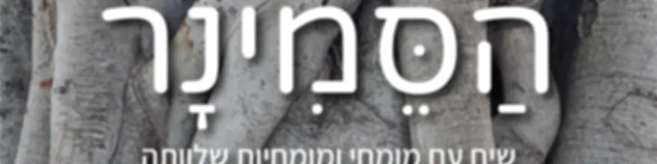הסמינר