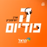 הסדר הישן: מכבי ת״א פירקה בדרבי 🟡🟢 מכבי חיפה פתאום שנייה | הפודיום 1964