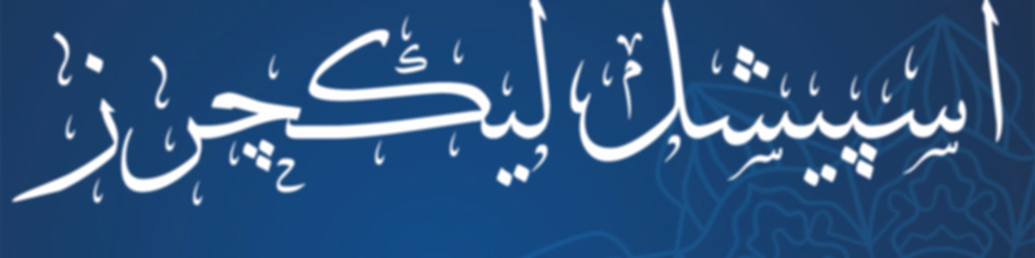 اسپیشل لیکچرز