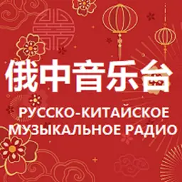 Russian Chinese Music Radio
