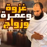 غزوة ذات الرقاع وعمرة القضاء وآخر الزوجات _ درس ممتع جداً _ السيرة النبوية ( 42 )