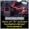 Therac-25 “บั๊ก” คอมพิวเตอร์ ที่แพงที่สุดในประวัติศาสตร์วิศวกรรมซอฟต์แวร์ | Geek Story EP802