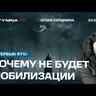 Юлия Латынина: Почему не будет мобилизации. Трамп не даст Патриоты? Дуров, отставка Федорова Интервью RTVI