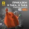 EP840 - Приказки: и така, и така [Ръдиард Киплинг] [Vox Nihili със Стоян Ставру]
