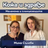 Кожа и здраве - Д-р Мина Сълева: Кога една бенка трябва да ни притесни
