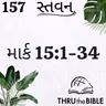 Gujarati Bible Study 157 Mark 15:1-34  ગુજરાતી WRT India સ્તવન