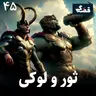 ثور و لوکی
