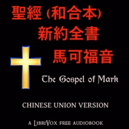 聖經 (和合本) 新約全書 - 馬可福音 (Mark)