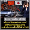 หรือประวัติศาสตร์จะซ้ำรอย? อุตสาหกรรมรถยนต์ญี่ปุ่นจะเดินซ้ำรอยเครื่องใช้ไฟฟ้าหรือไม่ | Geek Monday EP338