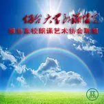 烟台大学朗诵协会