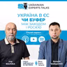 Україна в ЄС чи буфер між Заходом і Росією? — Ігор Жалоба
