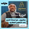 مكيون.. من أبحاث الحج إلى التطوير العقاري