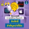 3 กรณีศึกษาที่บอกว่า ลิขสิทธิ์สำคัญกว่าที่คิด | 5M Podcast EP.2568