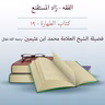 كتاب الطهارة - 19