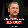 Екс-зірка «Дизель Шоу» на війні: Олег Іваниця про дрони, ТЦК та зміну життя // ПОГЛЯД