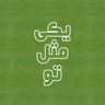 اپیزود صد و ششم - من کی هستم؟