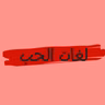 #ليش_نحن عندنا لغة/لغات حب مفضلة؟