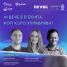 Еп. 110 I AI вече е в екипа. Кой кого управлява? I Гости: Добриела Кирилов и Дончо Минков