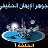 جوهر الإيمان الحقيقيّ - الحلقة 1