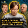 Куды схавалі Колю Лукашэнку і чаму нервуецца яго бацька | Лойка і Роўда – ТОК