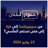 من سريبرينتسا إلى غزة ... إلى متى تستمر المآسي؟ | حوار لندن